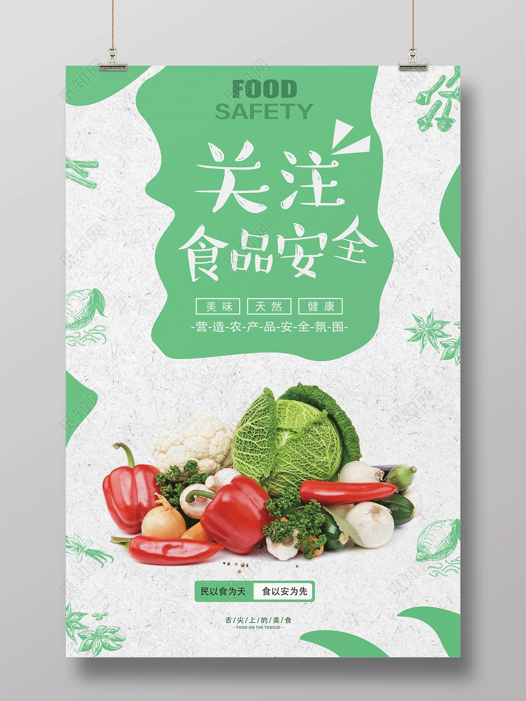 公益美食关注食品安全营造农产品安全氛围食品安全宣传海报