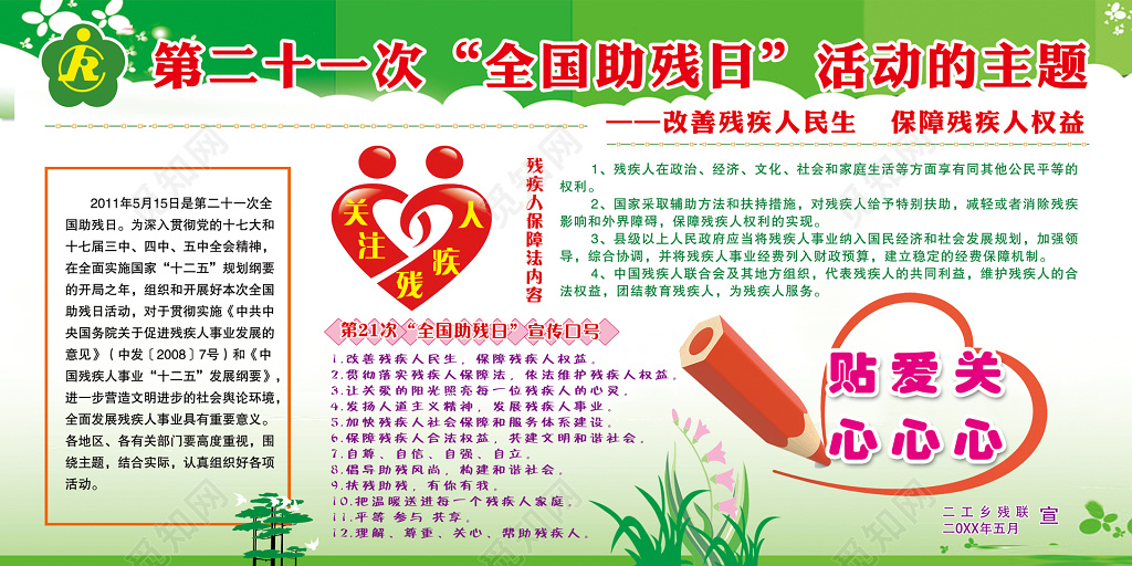全国助残日活动主题展板