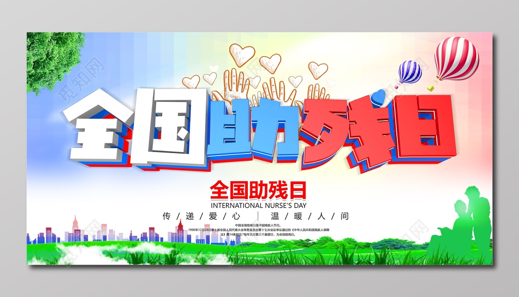 卡通传递爱心全国助残日展板