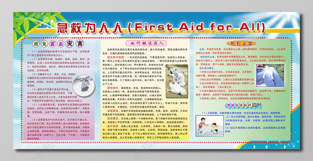 急救为人人浅蓝色宣传栏设计