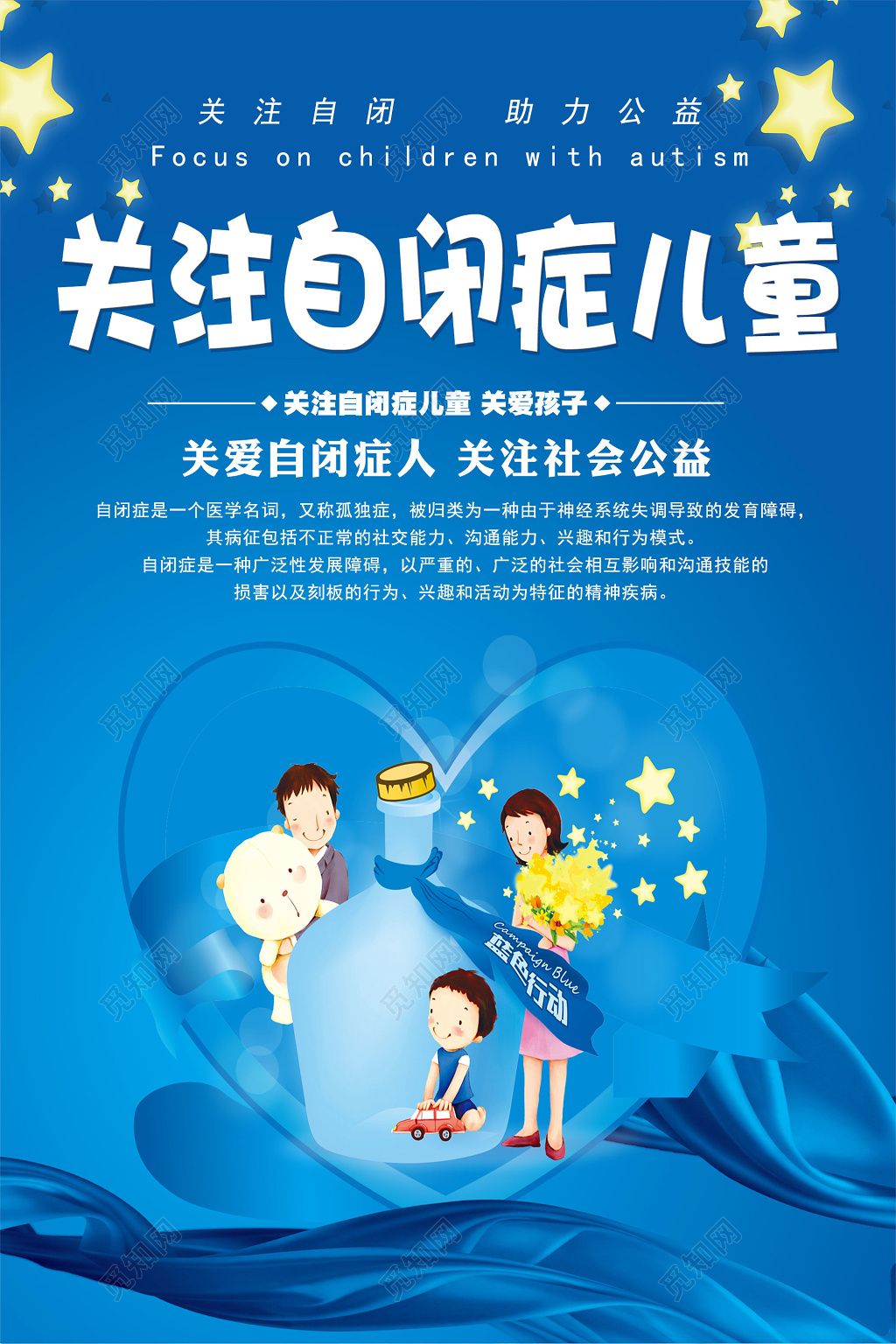 蓝色卡通关注自闭症儿童宣传海报