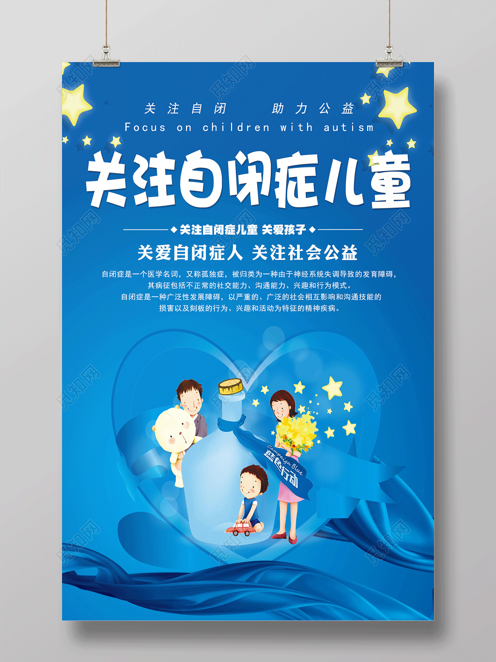 蓝色卡通关注自闭症儿童宣传海报