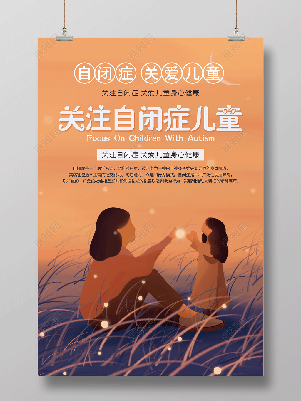 关注自闭症儿童关爱儿童公益海报