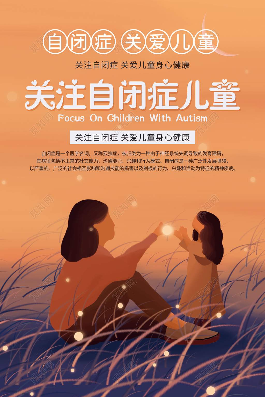 关注自闭症儿童关爱儿童公益海报