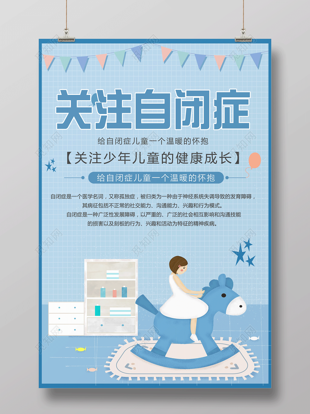 蓝色简约关注自闭症儿童宣传海报