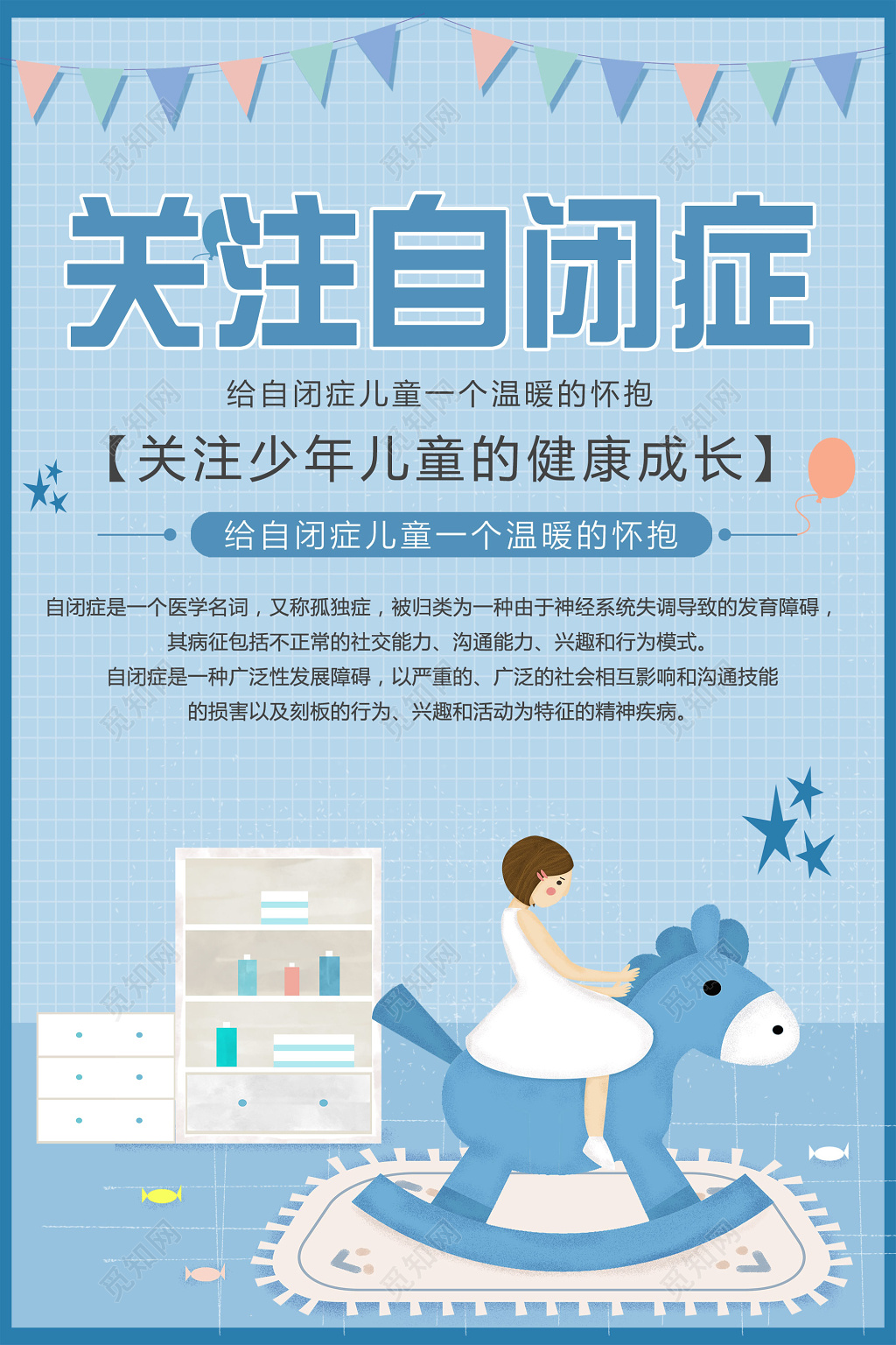 蓝色简约关注自闭症儿童宣传海报