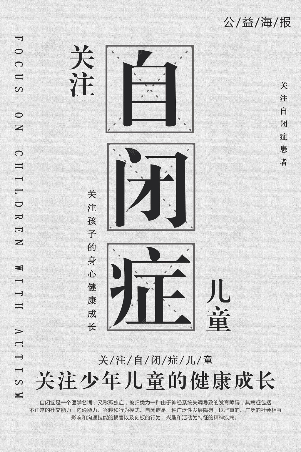 关注自闭症儿童关注儿童身心健康公益海报
