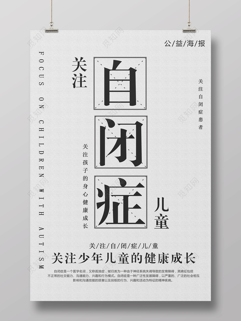 关注自闭症儿童关注儿童身心健康公益海报