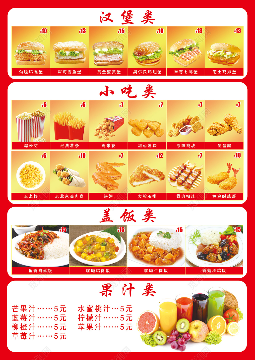 汉堡菜单汉堡盖饭类果汁类点餐价格表菜单设计