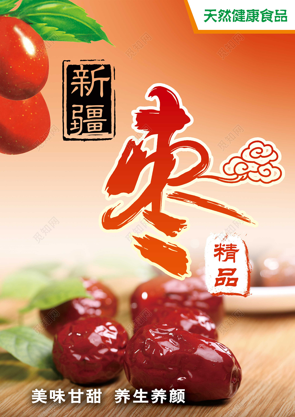 健康食品商品食品促销特供新疆红枣海报设计