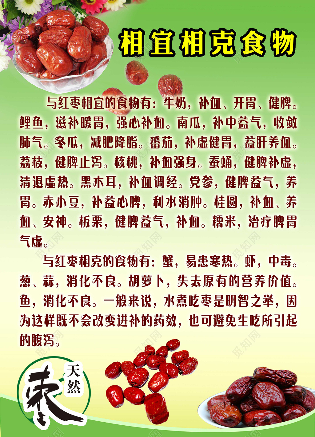商品食品促销特供红枣相克食物海报设计