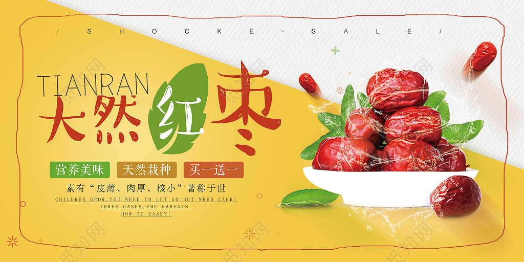天然红枣商品食品促销特供红枣海报设计