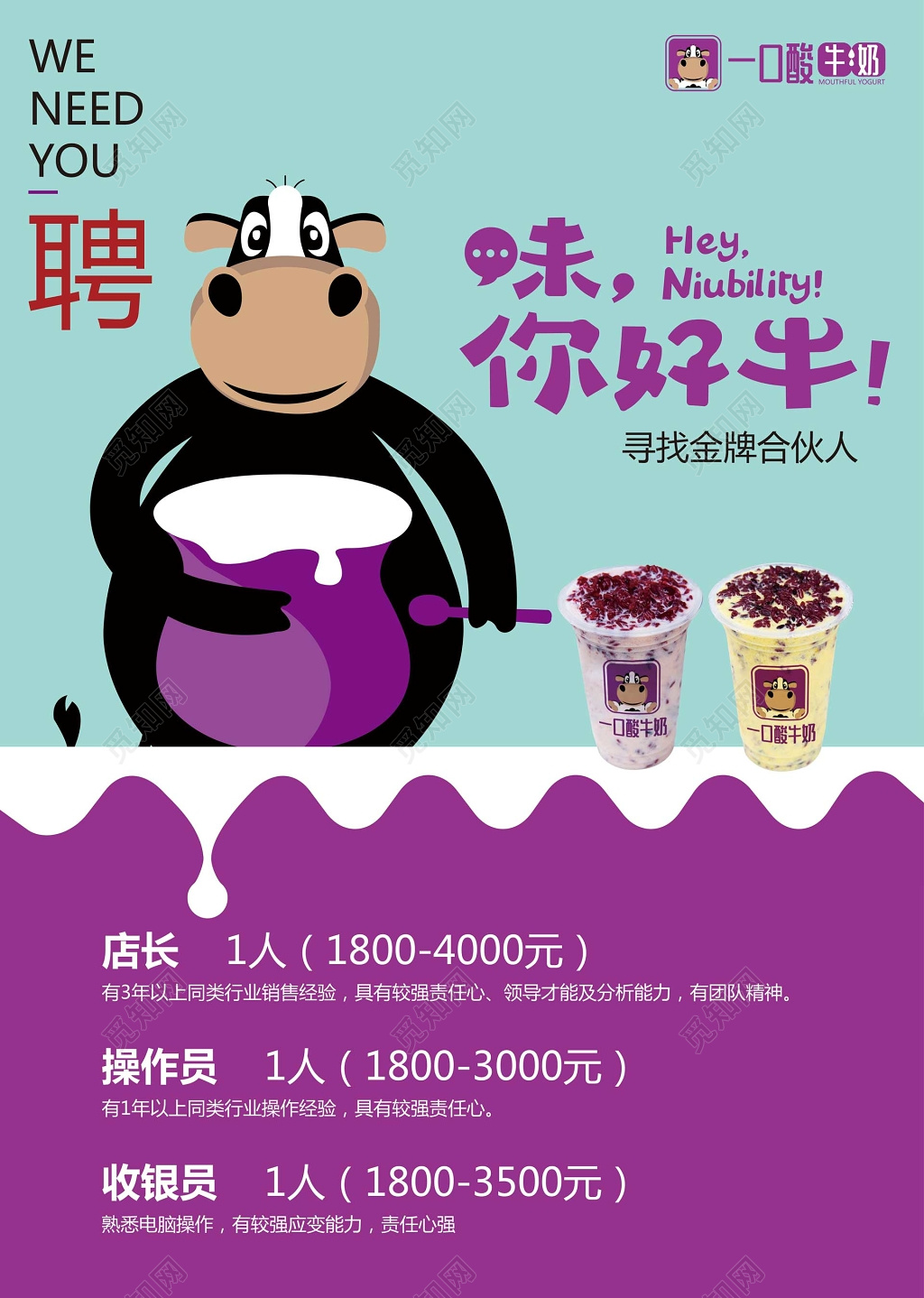牛奶生鲜饮品招聘合伙人店长操作员收银员海报模板