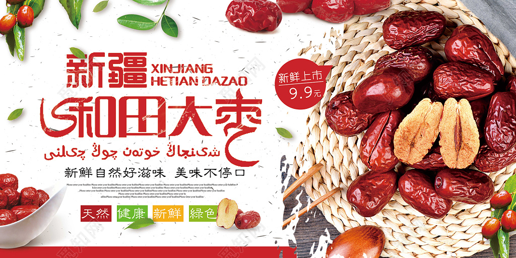 新疆和田大枣商品食品促销特供红枣海报设计