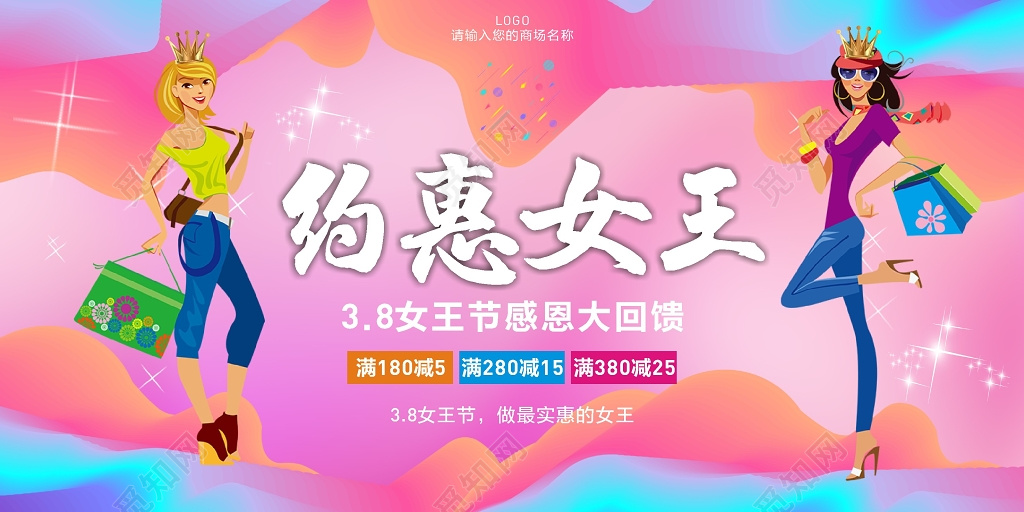 三八女王节活动促销打折节日女性购物