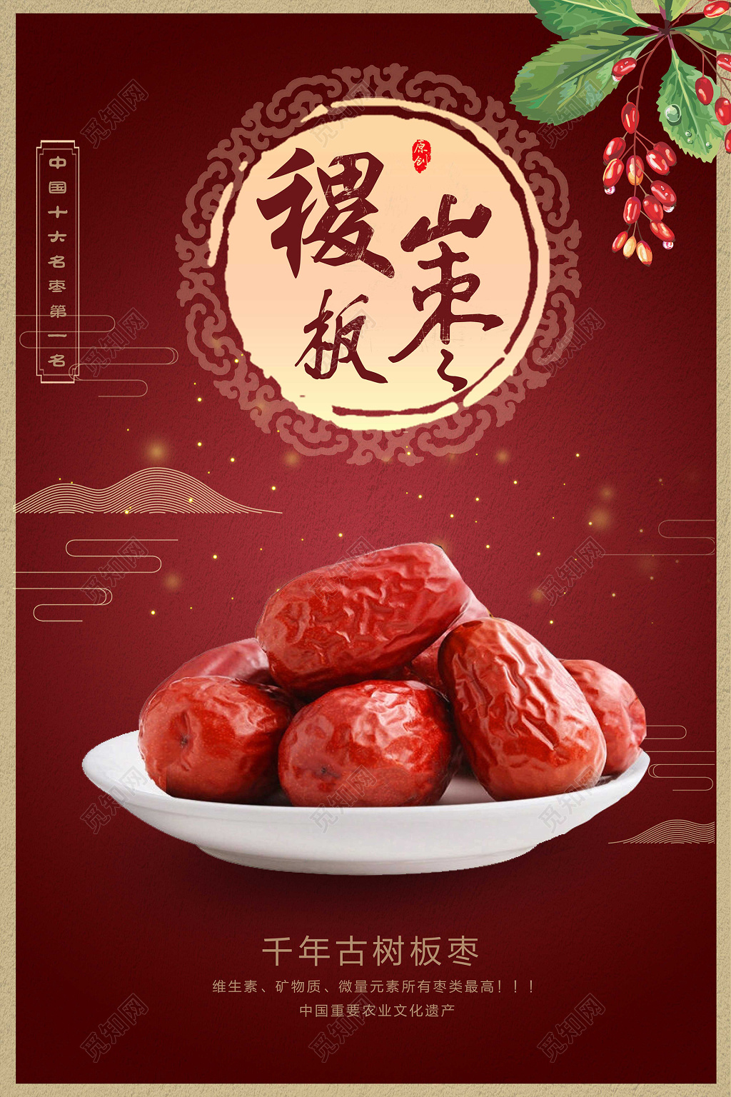 枣红色祥云商品食品促销特供红枣海报设计