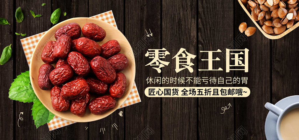 黑色木头纹理商品食品促销特供红枣海报设计