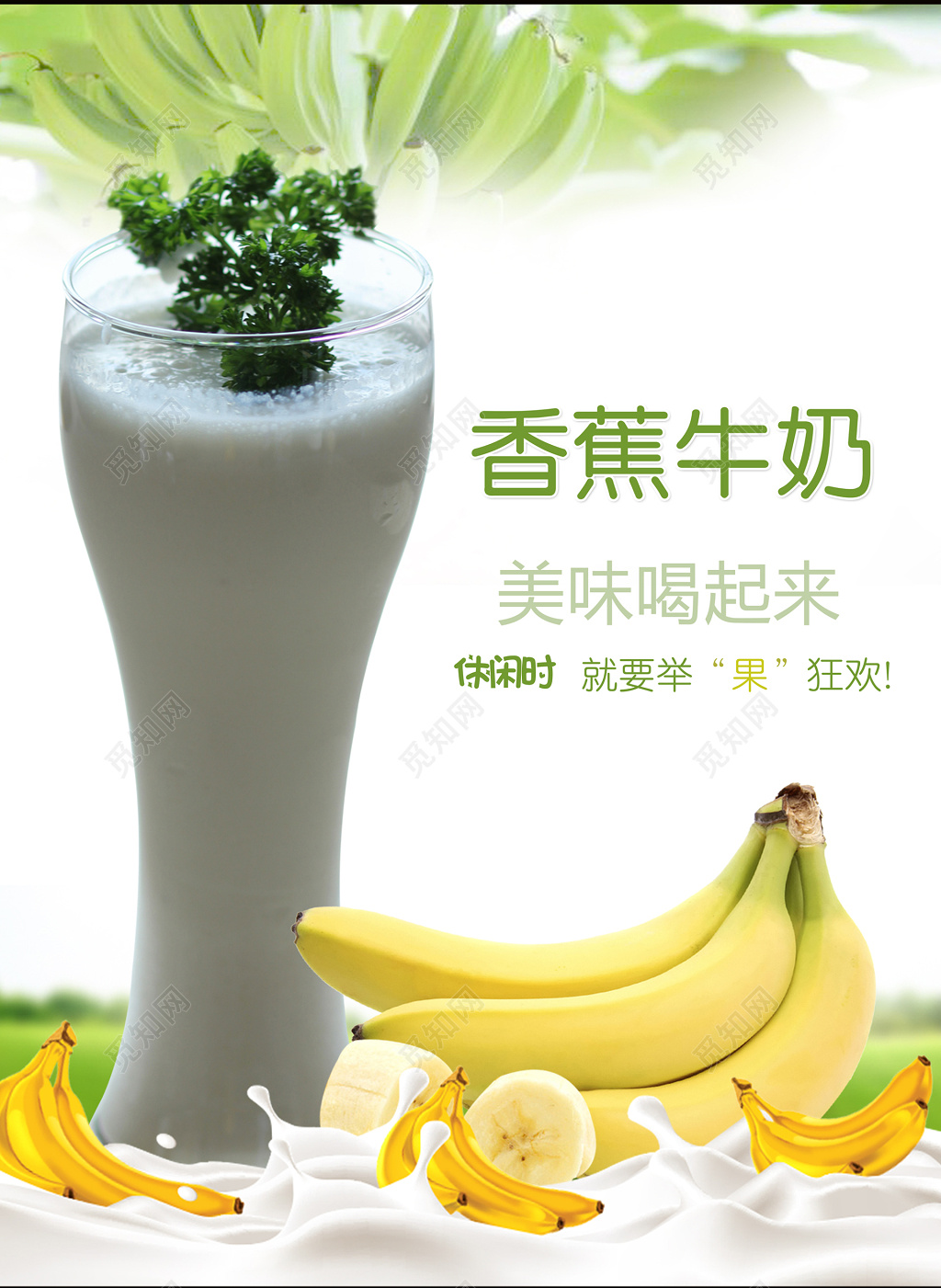 牛奶生鲜饮品香蕉牛奶美味休闲营养健康海报模板