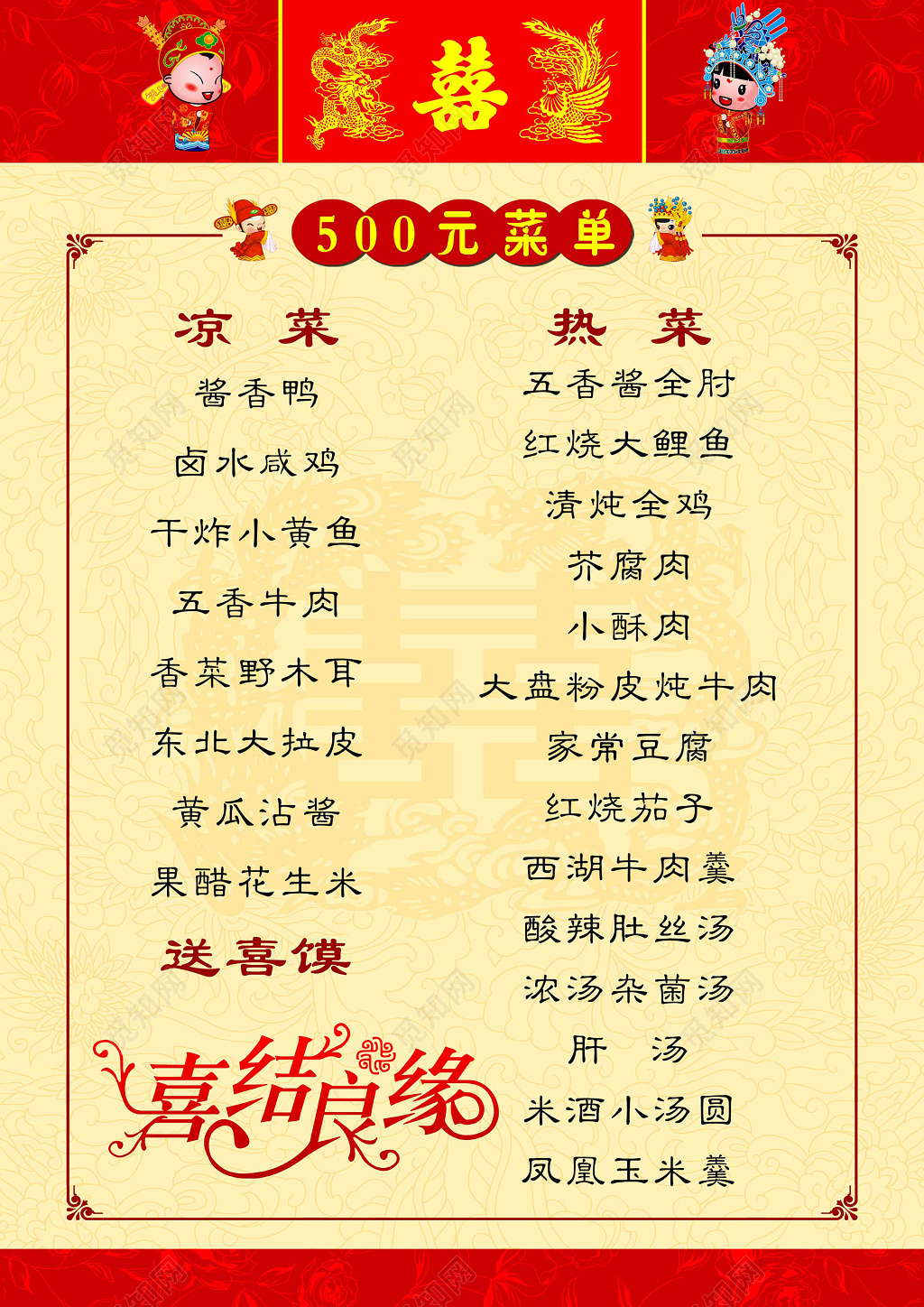 喜结良缘婚礼菜单婚宴菜单设计