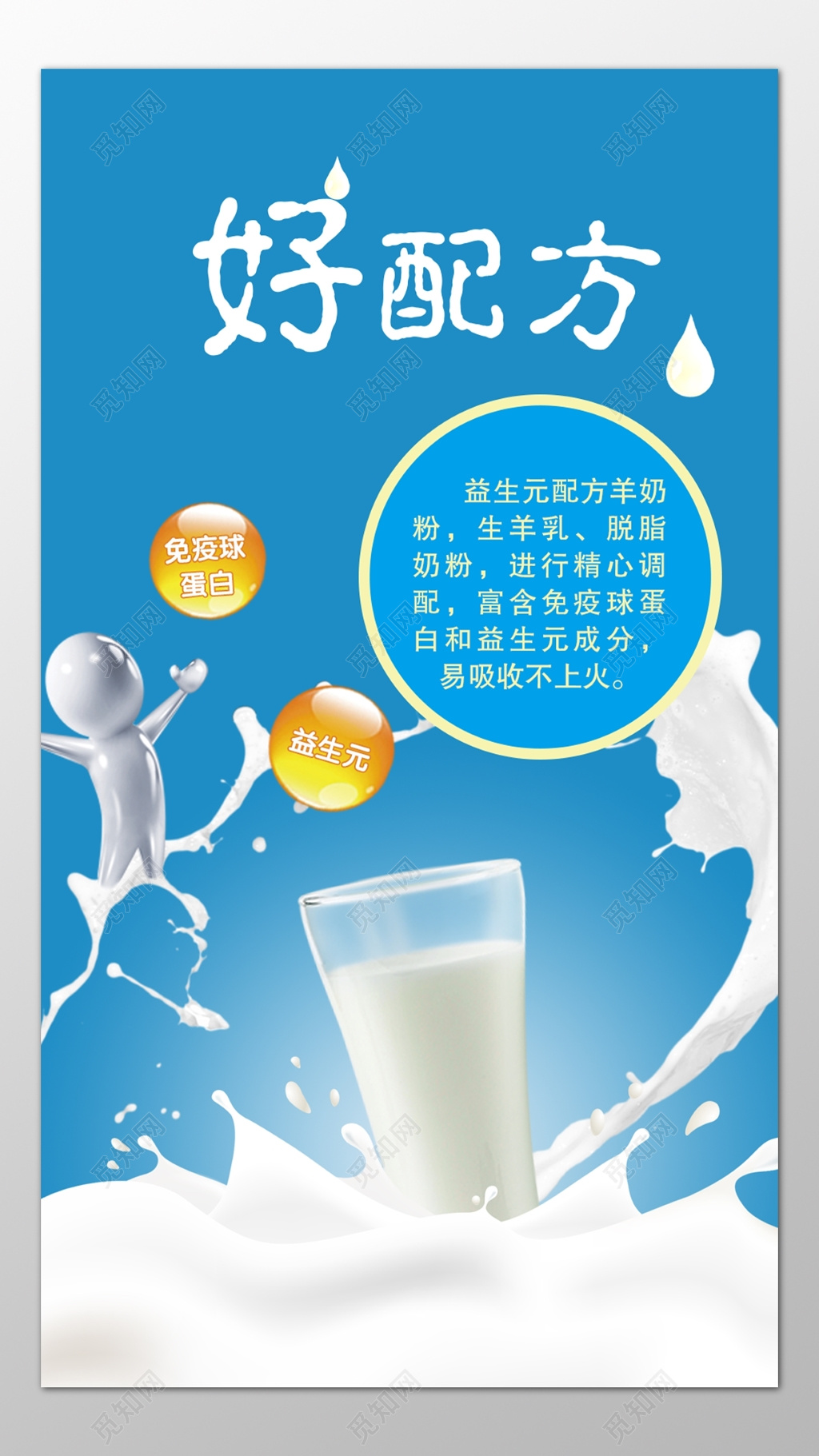 牛奶生鲜饮品好配方免疫球蛋白益生元精心调配海报模板