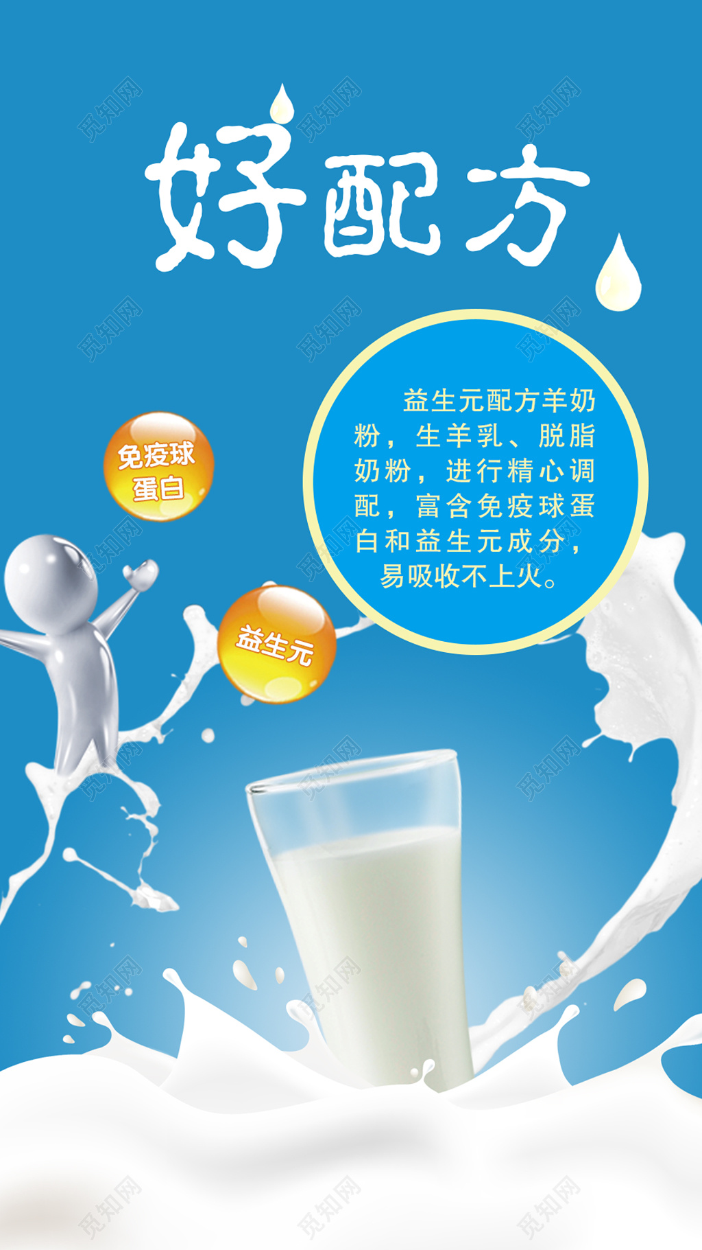 牛奶生鲜饮品好配方免疫球蛋白益生元精心调配海报模板