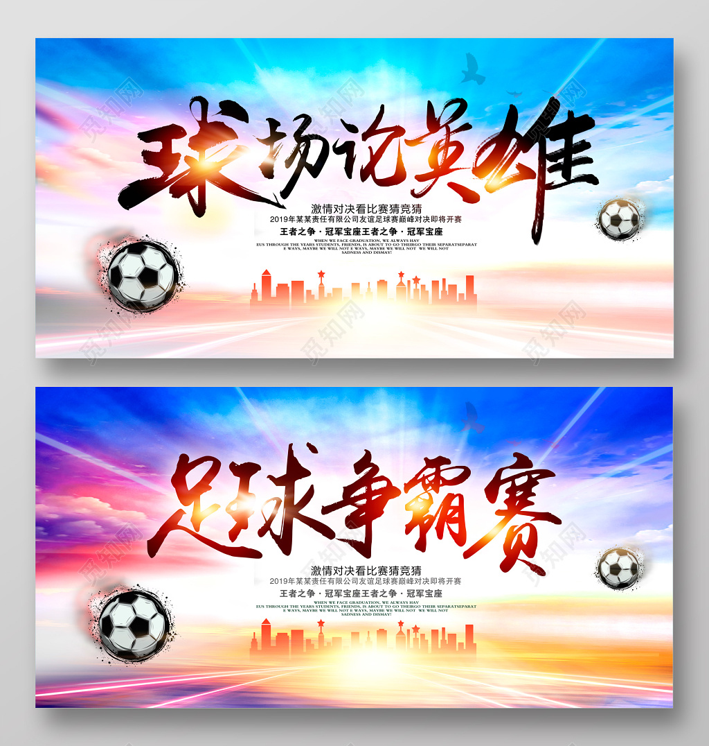 球场论英雄足球比赛设计海报