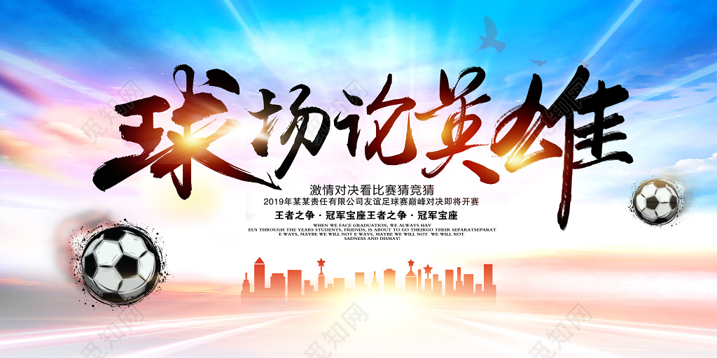 球场论英雄足球比赛设计海报