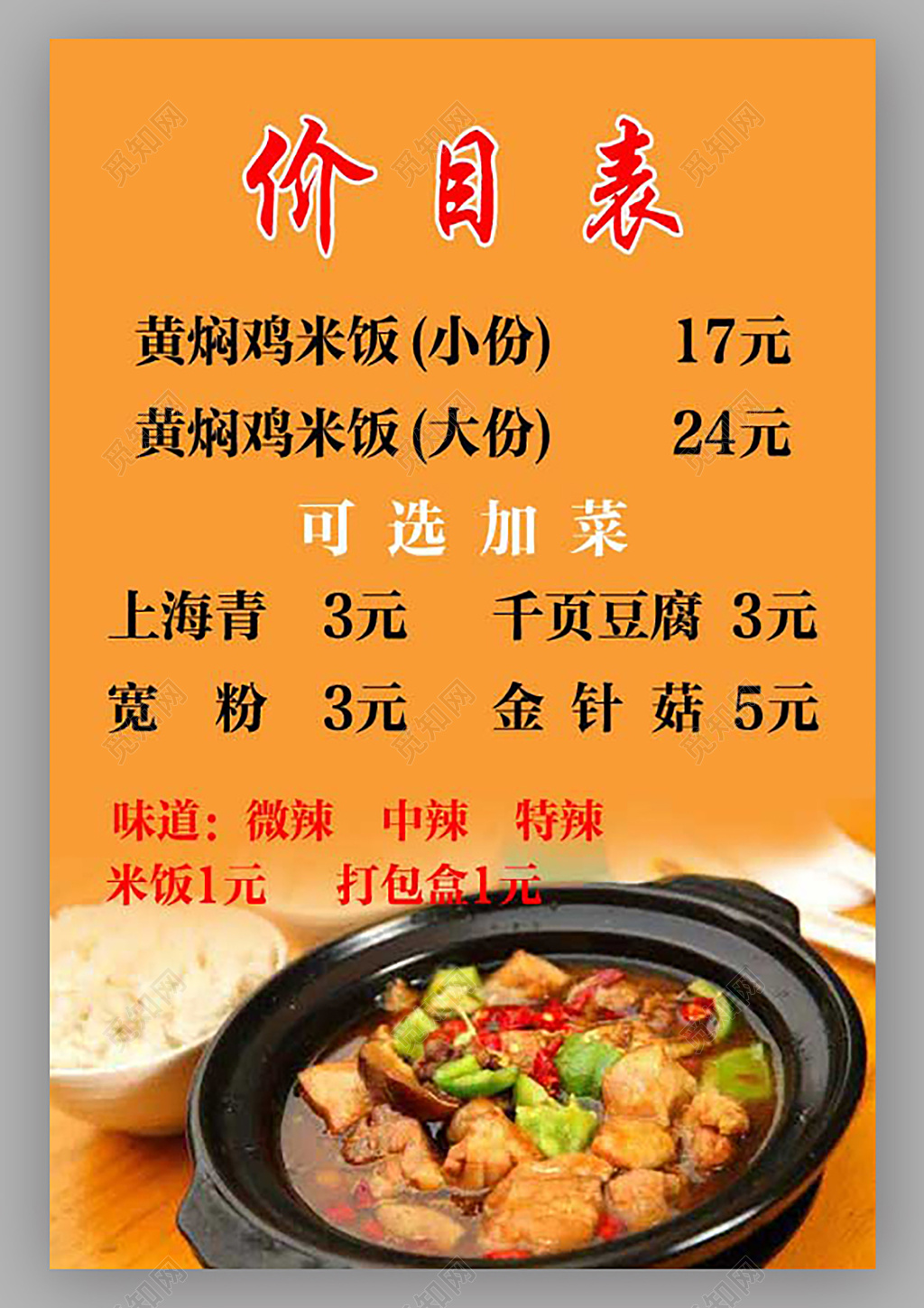 小吃店餐厅美食招牌黄焖鸡价目表设计