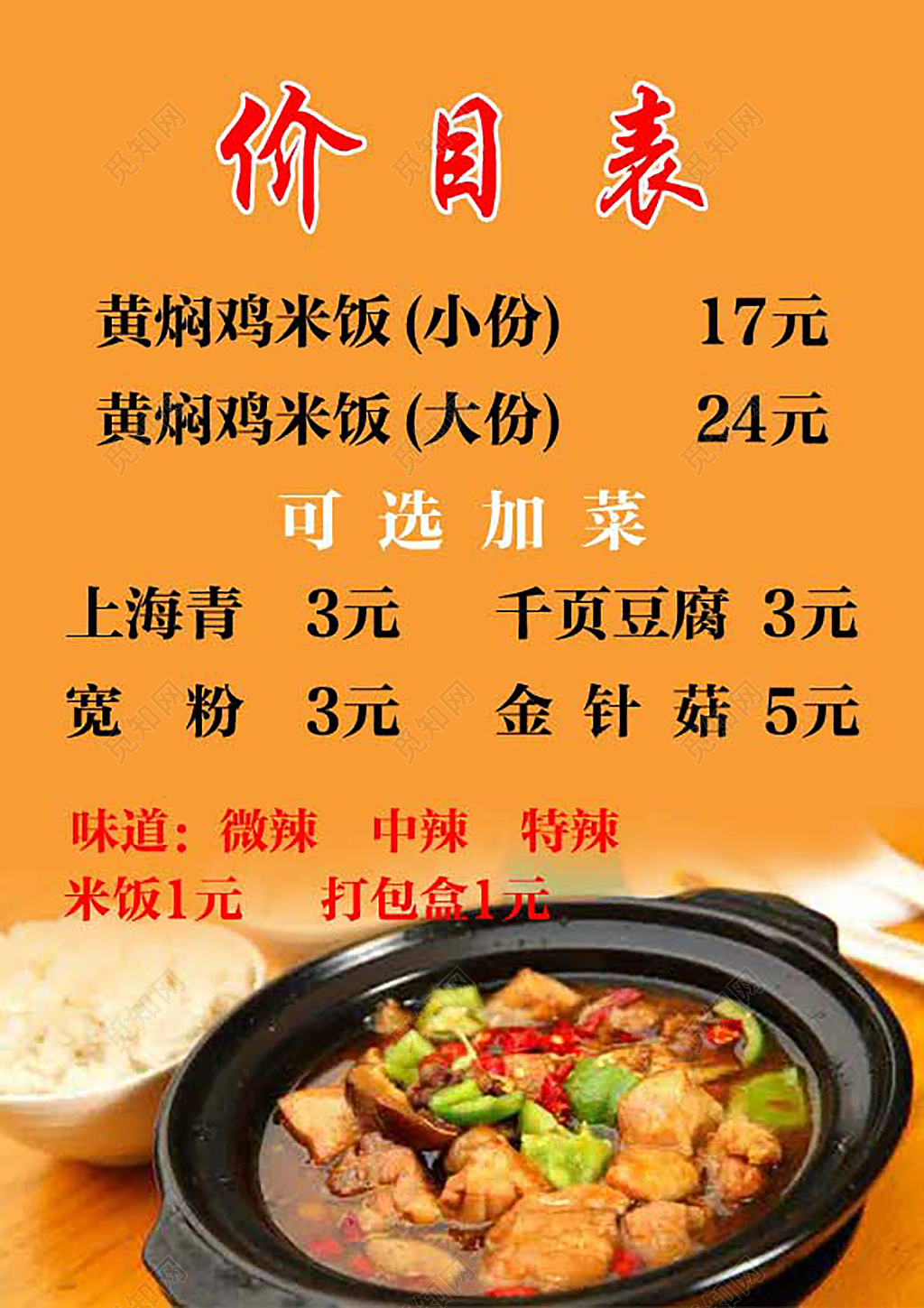 小吃店餐厅美食招牌黄焖鸡价目表设计