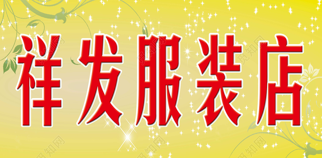 商场服装店服装招牌海报