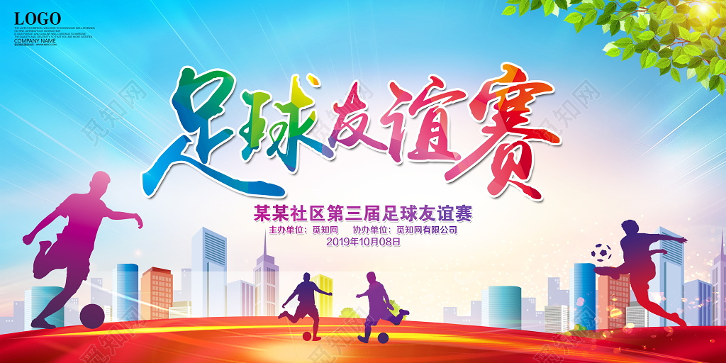 活动展板足球友谊赛比赛培训海报