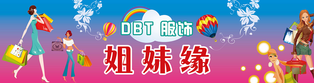 时尚卡通商场服装店服装促销海报