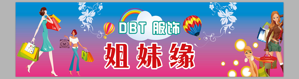 时尚卡通商场服装店服装促销海报