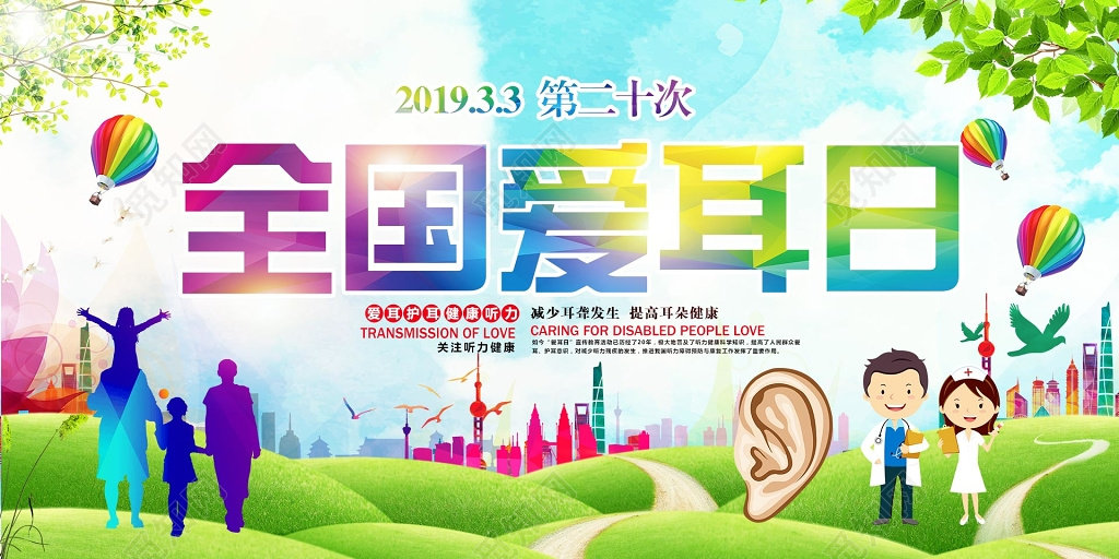 全国爱耳日保护听力展板宣传栏 