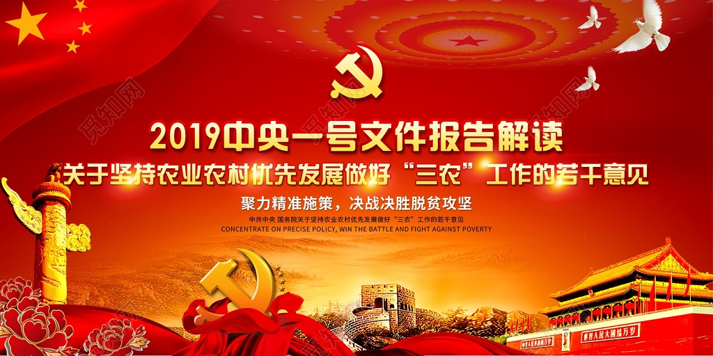 2019中央一号文件报告解读坚持三农工作党课党建展板