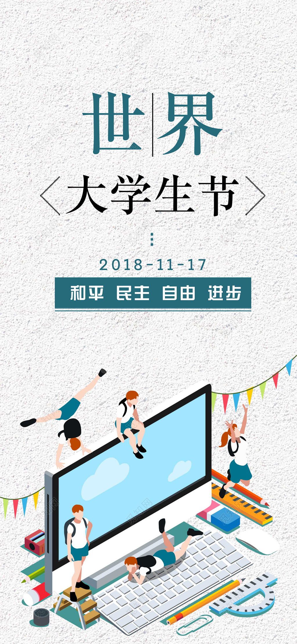 纹理背景世界大学生节宣传展架