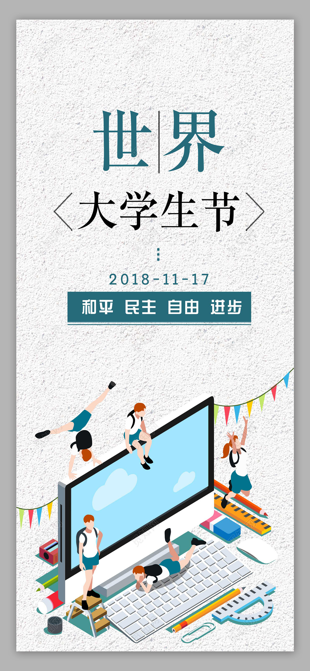 纹理背景世界大学生节宣传展架