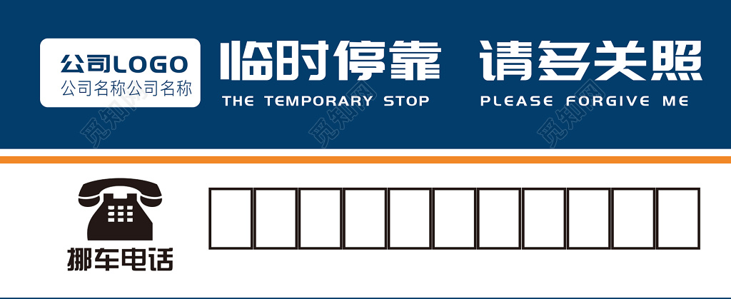 临时停车牌挪车蓝色商务公司介绍停车牌