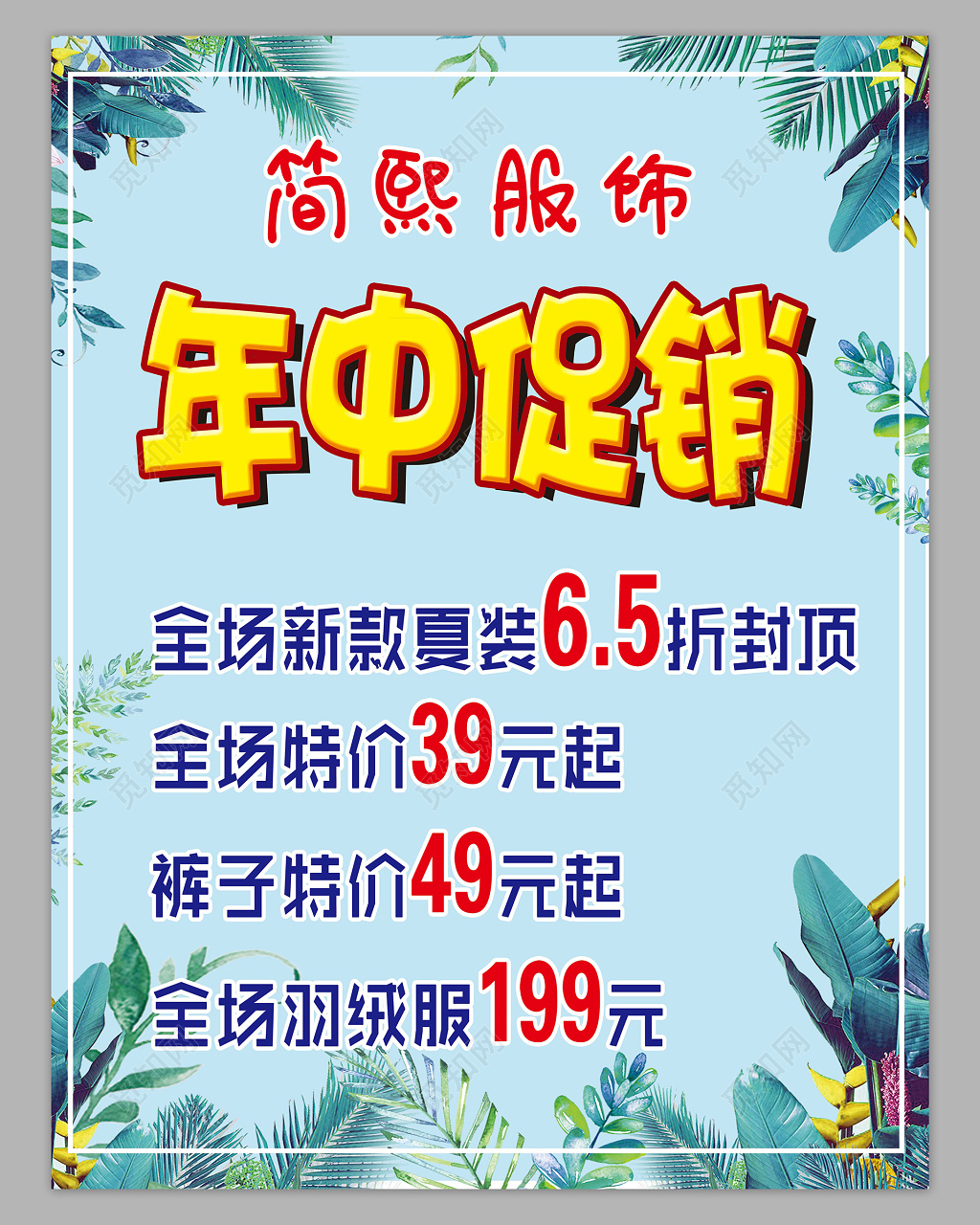 夏季商场服装店服装促销海报