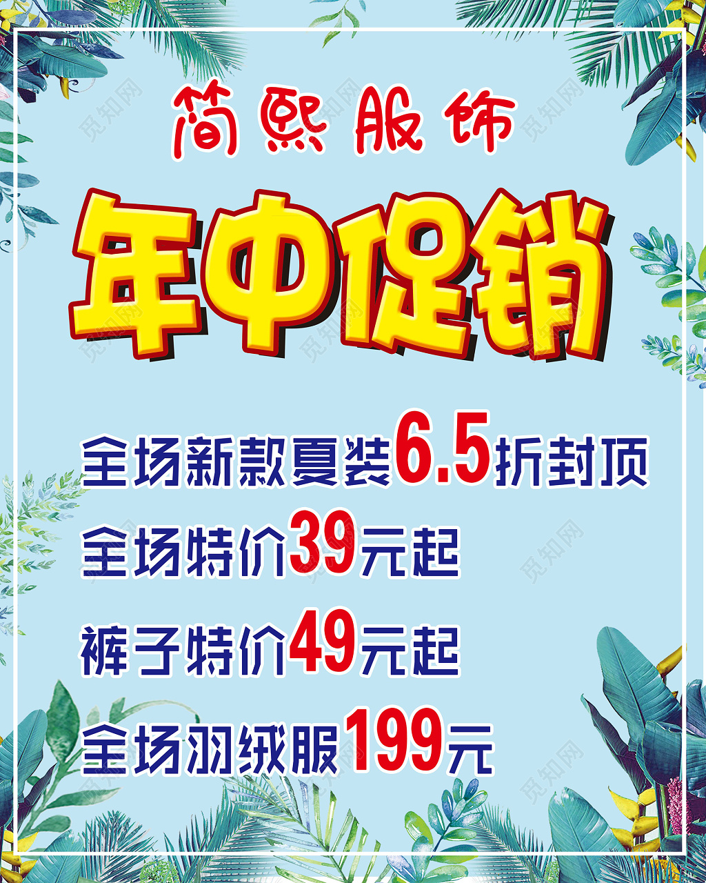 夏季商场服装店服装促销海报