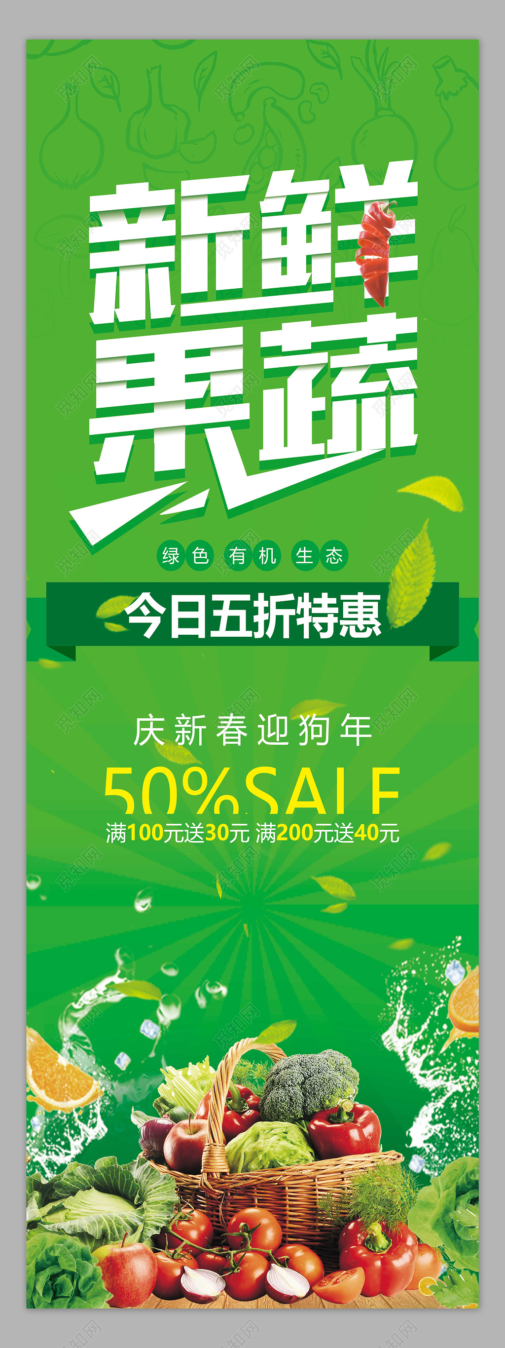 绿色新鲜果蔬水果蔬菜宣传特惠海报展架易拉宝
