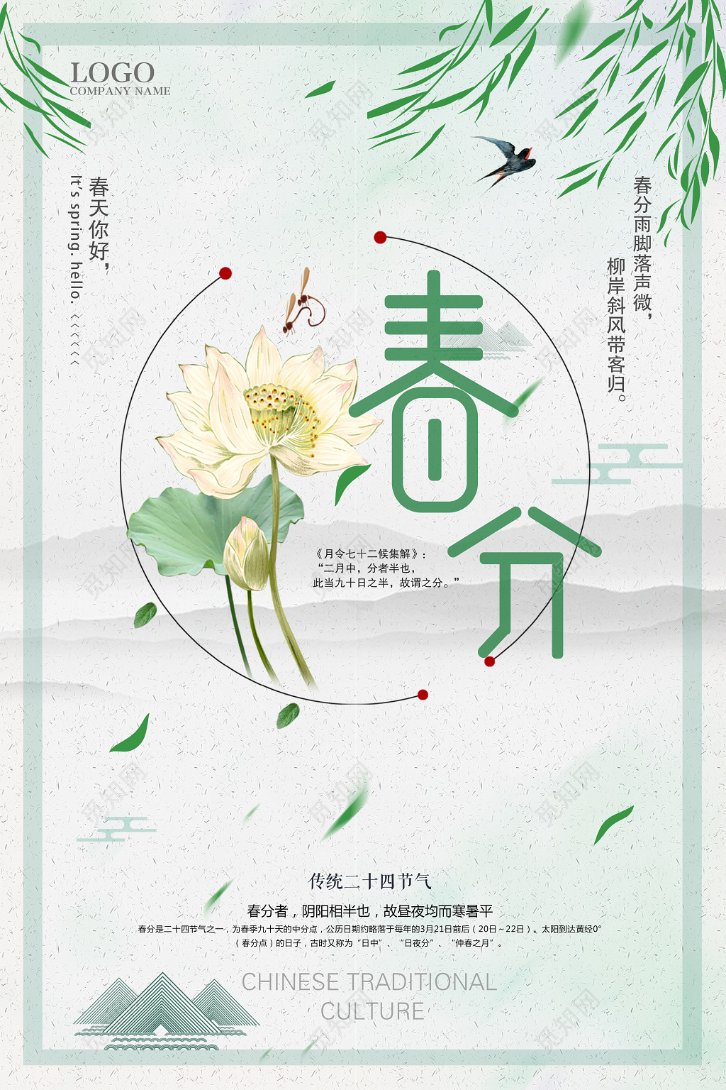 创意中国风意境春分二十四节气海报