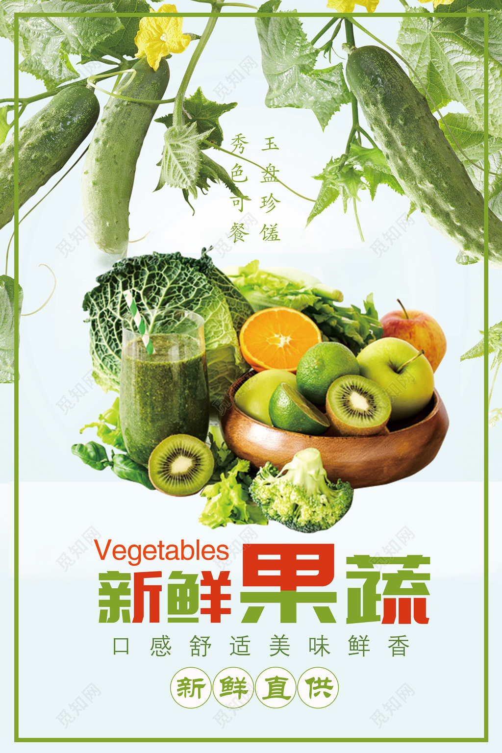 新鲜果蔬水果蔬菜宣传特惠海报