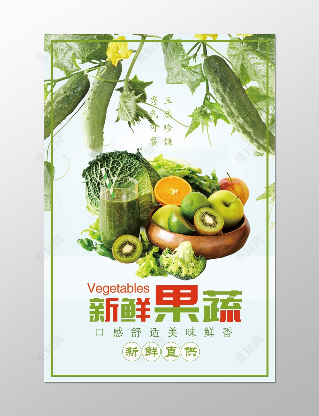 新鲜果蔬水果蔬菜宣传特惠海报