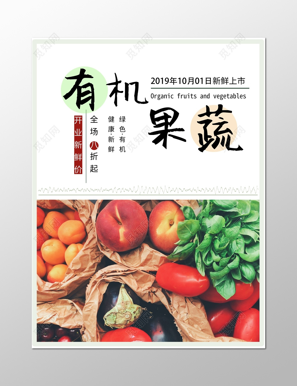 有机新鲜果蔬水果蔬菜宣传特惠海报