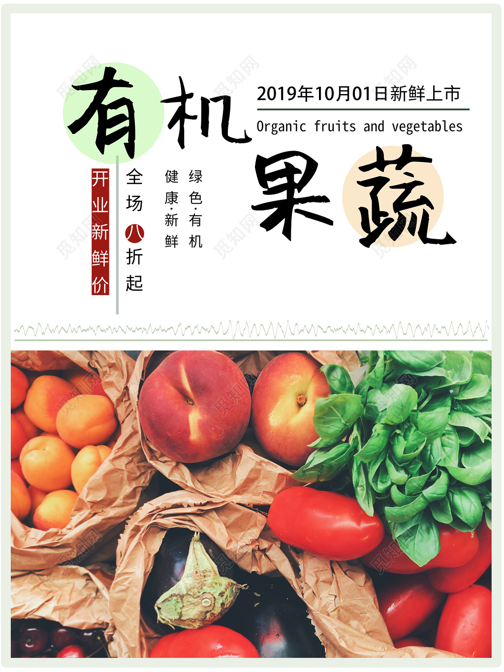 有机新鲜果蔬水果蔬菜宣传特惠海报