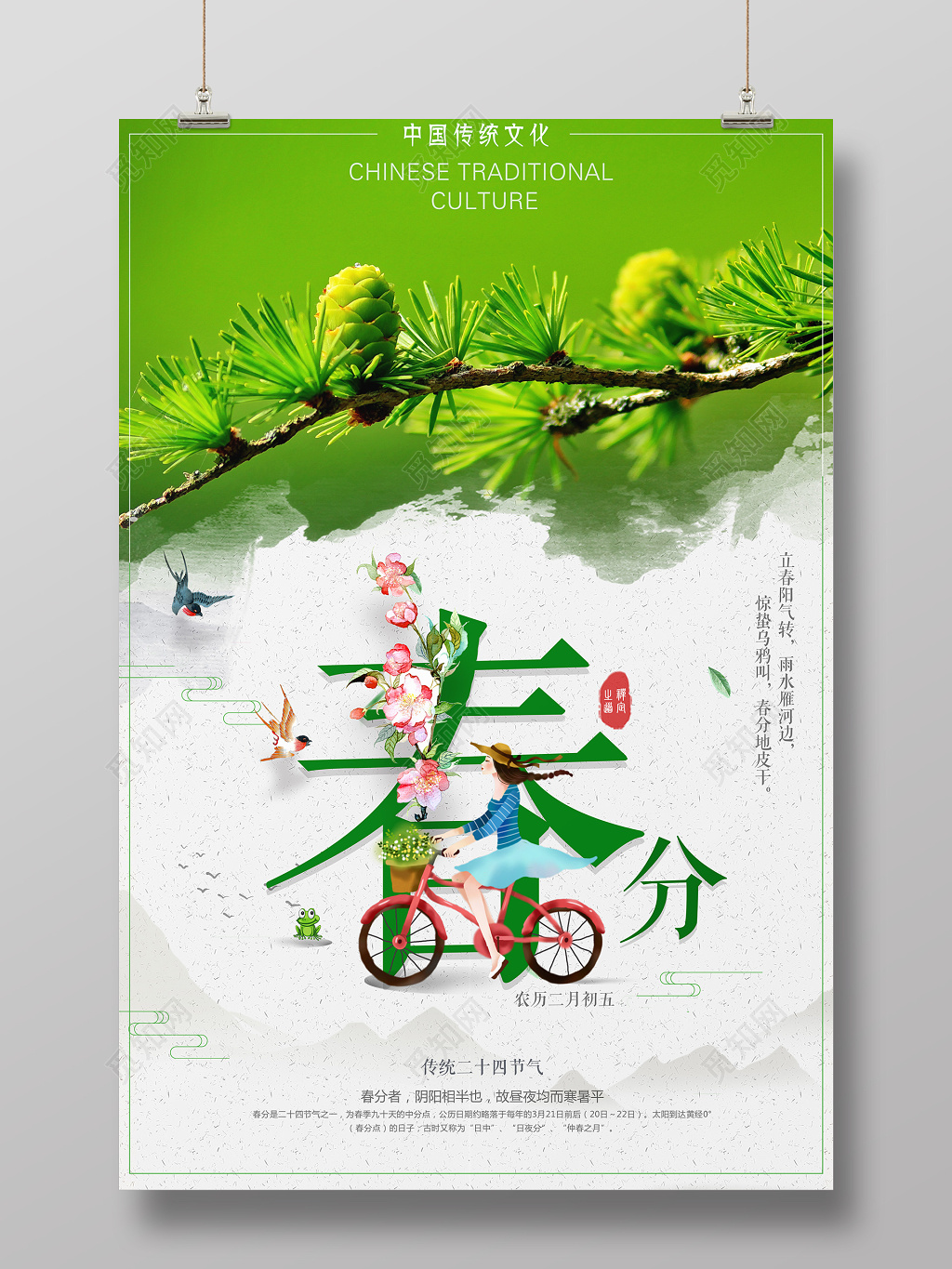 松树枝头二十四节气春分绿意海报