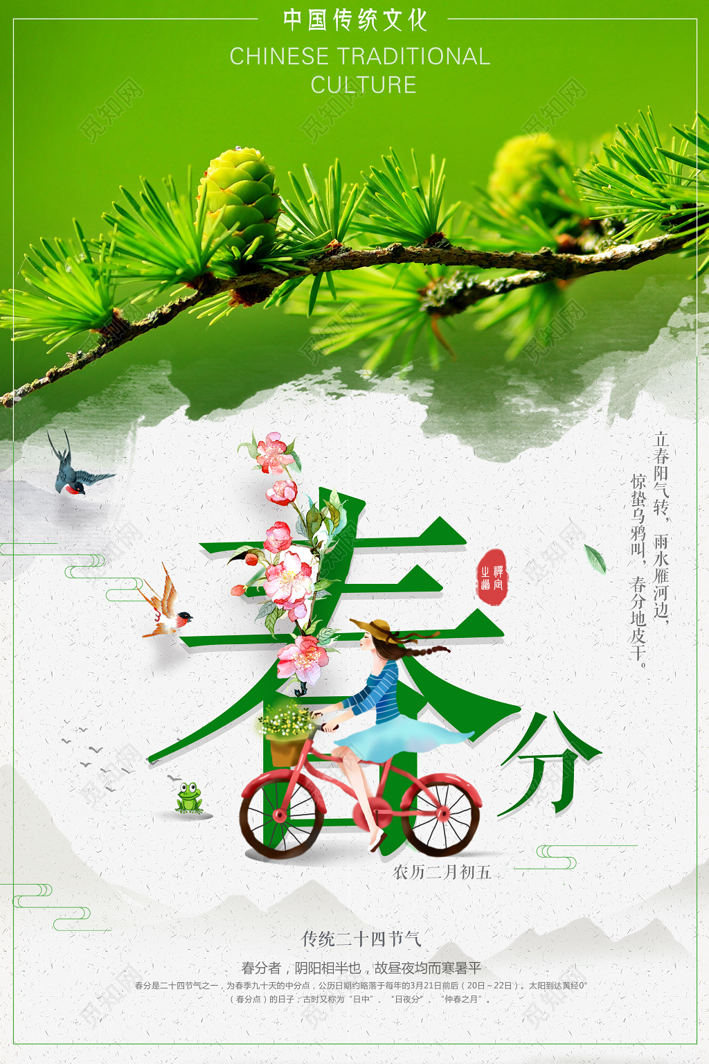 松树枝头二十四节气春分绿意海报