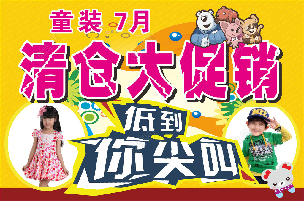 儿童服装海报童装清仓促销海报