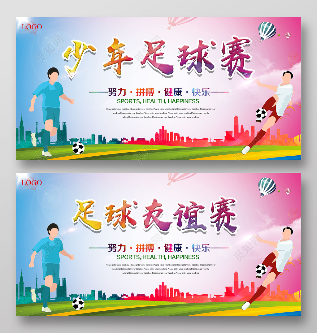 校园少年足球比赛展板设计